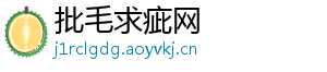 批毛求疵网